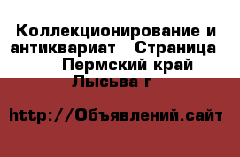  Коллекционирование и антиквариат - Страница 14 . Пермский край,Лысьва г.